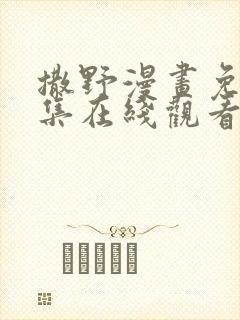 撒野漫画免费全集在线观看