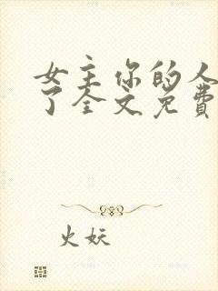 女主你的人设崩了全文免费阅读