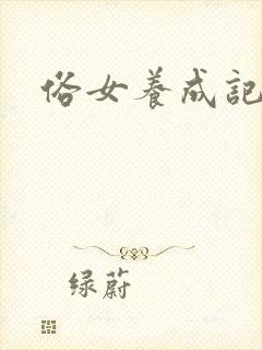 俗女养成记台版