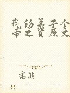 我的弟子全是大帝之资原文免费阅读