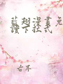 蓝翅漫画免费阅读下拉式