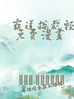 霸道总裁轻轻爱 免费漫画