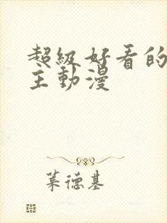 超级好看的双男主动漫