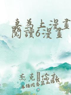 妻为上漫画免费阅读6漫画