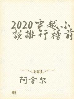 2020穿越小说排行榜前十名完结