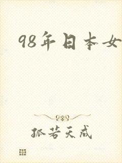 98年日本女优