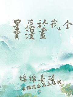 星辰于我全集免费漫画