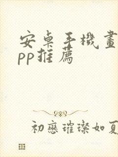 安卓手机画画app推荐