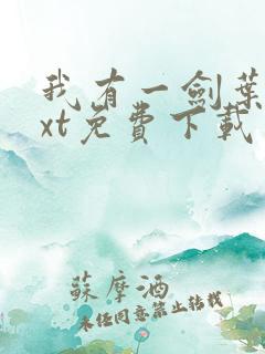 我有一剑叶观txt免费下载