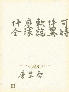 什么软件可以看全球诡异时代漫画