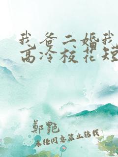 我爸二婚我妹是高冷校花短剧