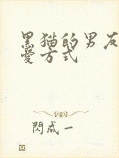 黑猫的男友的疼爱方式