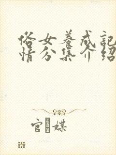 俗女养成记2剧情分集介绍