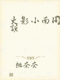 火影小南同人小说