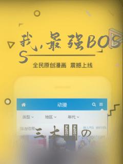 我,最强BOSS