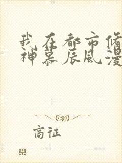 我在都市修炼成神慕辰风漫画