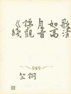 《锦月如歌》在线观看高清电视剧