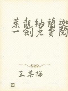 叶观纳兰迦我有一剑免费阅读