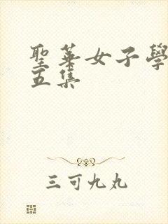 圣华女子学院第五集