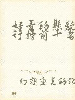 好看的悬疑剧排行榜前十名