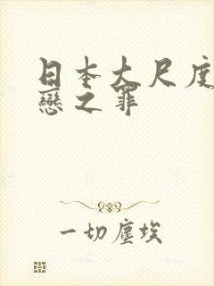 日本大尺度电影恋之罪