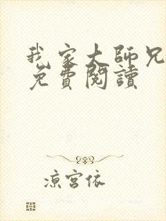 我家大师兄漫画免费阅读