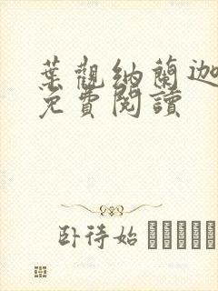 叶观纳兰迦全本免费阅读