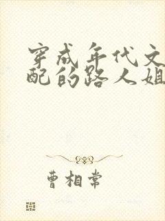 穿成年代文里女配的路人姐姐笔趣阁