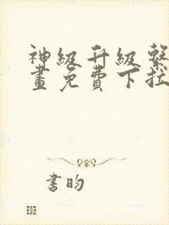 神级升级系统漫画免费下拉式