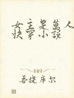 女主是万人迷的快穿小说