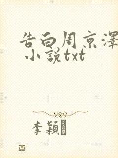 告白周京泽许随 小说txt