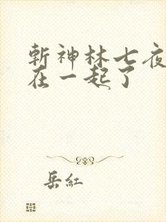 斩神林七夜和谁在一起了