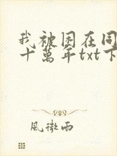 我被困在同一天十万年txt下载