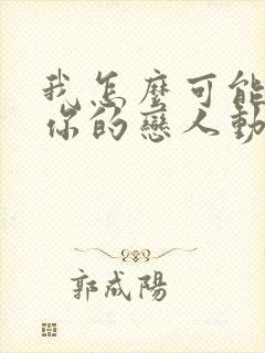 我怎么可能成为你的恋人动漫在线观看免费