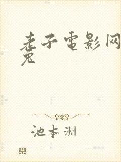 老子电影网达达兔