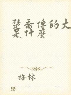 楚乔传的大结局是什么