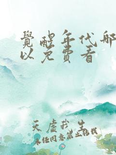 觉醒年代哪里可以免费看