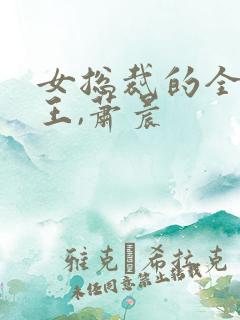 女总裁的全能兵王,萧晨