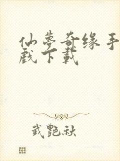 仙梦奇缘手机游戏下载