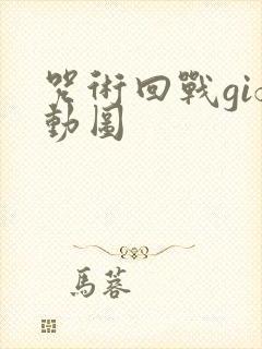 咒术回战gif动图