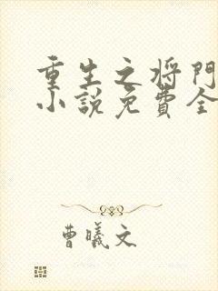 重生之将门毒后小说免费全本阅读