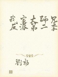 我家大师兄是个反派第二季免费观看动漫