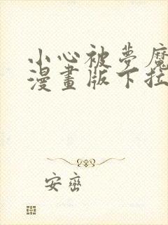 小心被梦魔吃掉漫画版下拉式