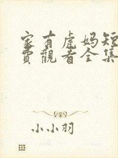 家有虎妈短剧免费观看全集高清版