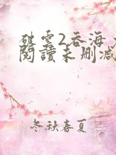 破云2吞海免费阅读未删减版