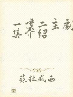 一仆二主剧情分集介绍