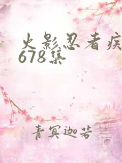 火影忍者疾风传678集