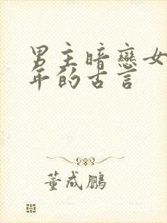 男主暗恋女主多年的古言