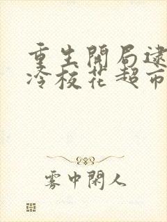 重生开局逮到高冷校花超市偷