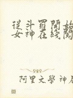 从斗罗开始俘获女神在线阅读小说